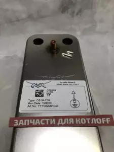 Теплообменник ГВС на 12 пластин Baxi Теплообменник ГВС на 12 пластин Baxi
